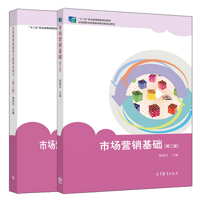 市场营销基础 二版+学习指导与练习 2版 杨丽佳 高等教育出版社 中职学校市场营销连锁经营与管理商品经营等财经商贸类专业教材书