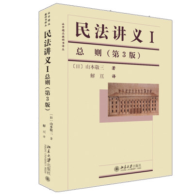 民法讲义I 总则 第3版 山本敬三 著 法学教科书译丛 北京大学出版社 9787301206188 日本当代民法教科书里精当和细致的典范书籍