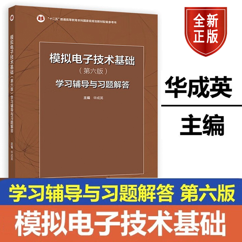 模拟电子技术基础第六版