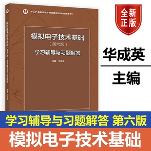 模拟电子技术基础 第六版 学习辅导与习题解答 华成英 9787040607611 高等教育出版社