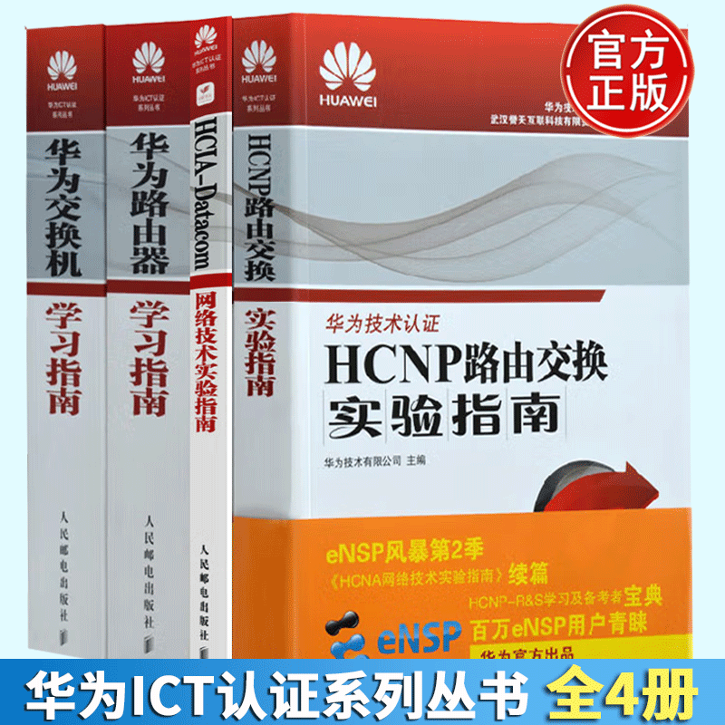 HCNP华为认证考试教材书籍华为HCNP路由器交换实验学习指南书籍教材HCNA华为认证网络工程师技术