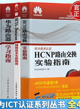 HCNP华为认证考试教材书籍华为HCNP路由器交换实验学习指南书籍教材HCNA华为认证网络工程师技术