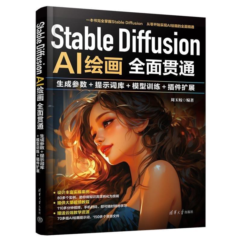 Stable Diffusion AI绘画全面贯通：生成参数+提示词库+模型训练+件扩展 周玉姣 清华大学出版社9787302678120