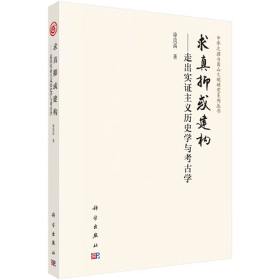 求真抑或建构 走出实证主义学与考古学 徐良高 9787030752673 科学出版社
