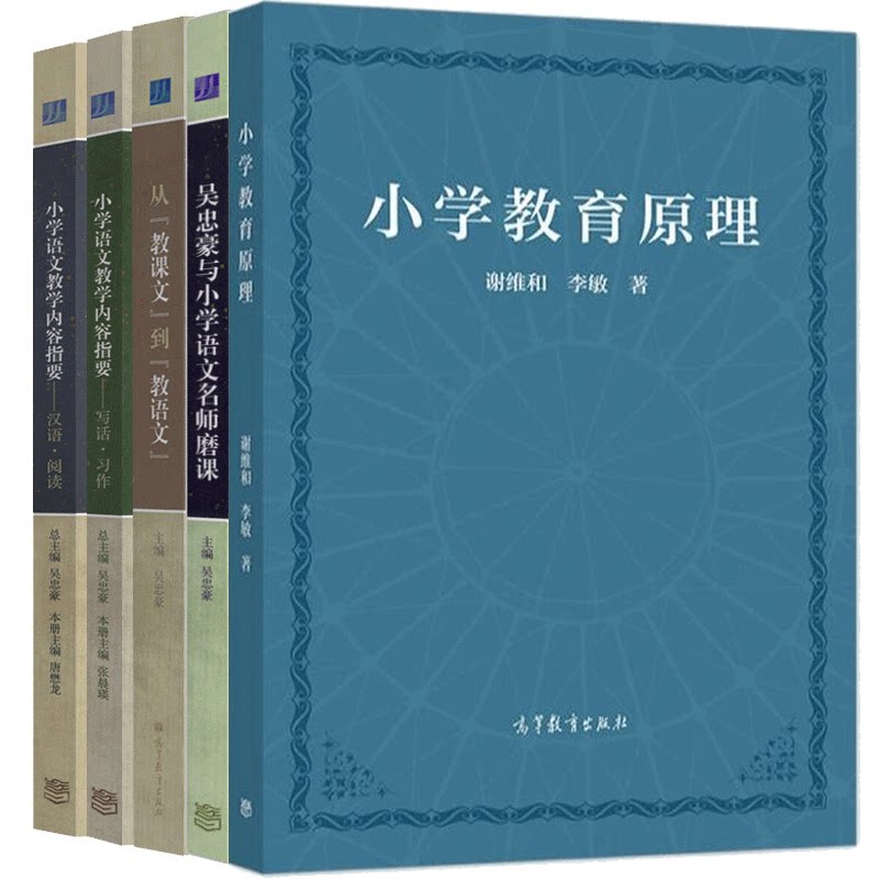 小学语文教学内容指要 汉语阅读+写话习作+从教课文到教语文+吴忠豪磨课与小学语文+小学教育原理 5本 高等教育出版社