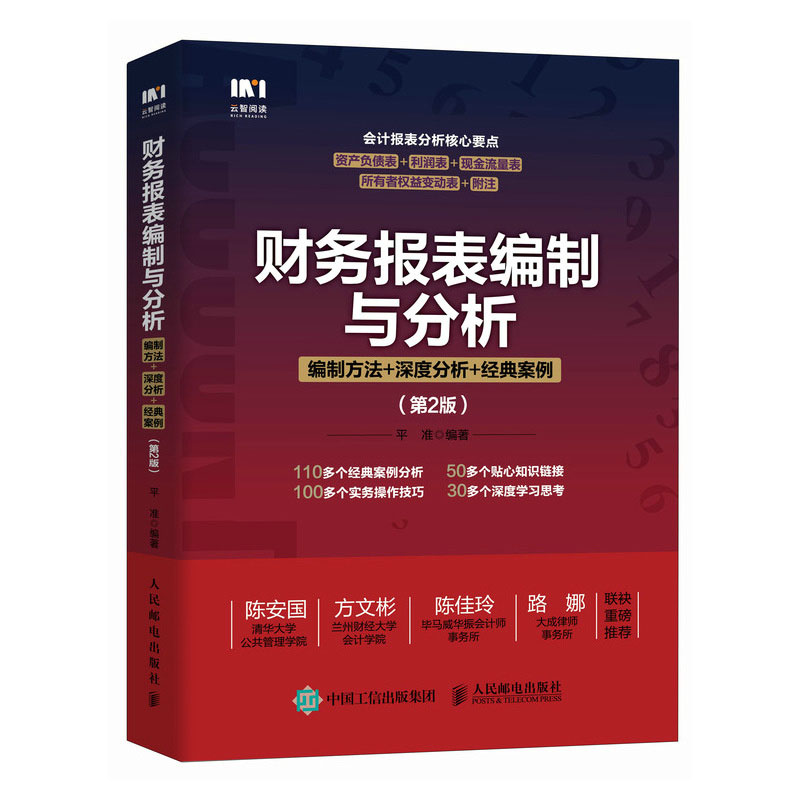财务报表编制与分析:编制方法+深度分析+案例(第2版)平准 9787115633279 邮电出版社