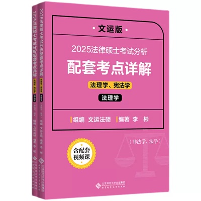 2025法律硕士考试分析配套考点详解 法理学 宪法学 非法学 法学 文运版 李彬 北京师范大学出版社9787303298099