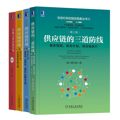 供应链的三道防线+实践者的之路+高成本 高库存 重资产的解决方案+采购与供应链管理 4册 采购成本控制书 供应链管理图书