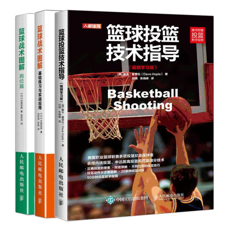 篮球投篮技术指导 视频学习版+篮球战术图解 基础练习与实战应用+跑位篇 共3本 篮球教学训练书 篮球战术篮球书 篮球投篮技巧书籍