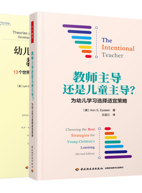 幼儿教师须知的教育理论 13个世界理论流派的幼儿教育观+教师主导还是儿童主导 为幼儿学习选择适宜策略 2册 教育者参考书