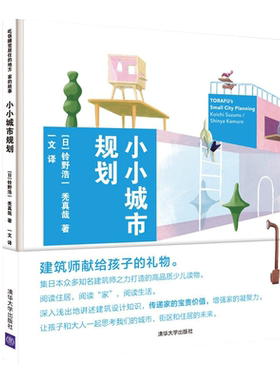 小小城市规划 日 铃野浩一 秃真哉 少儿建筑普及读物系列 家的凝聚力 建筑师为孩子打造的城市规划启发绘本书 建筑设计知识书籍