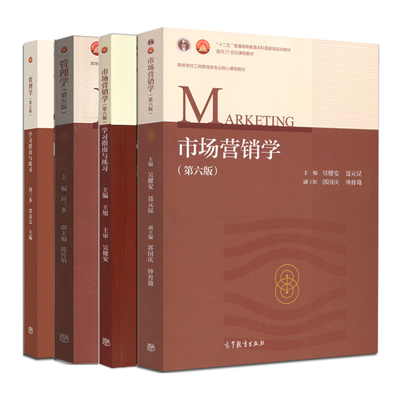 管理学 周三多第五版+习题与案例+市场营销学 郭国庆第六版+学习指南与练习 4册 高等教育工商管理类专业核心教材高等教育出版社书