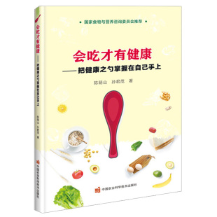 社 理念和九大饮食误区健康饮食小妙招小知识农业科学技术出版 会吃才有健康—把健康之勺掌握在自己手上 健康饮食