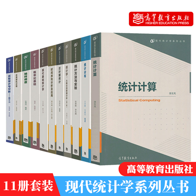 现代统计学系列丛书 时间序列分析及应用 贝叶斯统计 应用随机过程 统计分布 统计计算 概率论基础 11本高等教育出版社