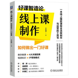 机械工业出版 王达峰 社 如何做出一门好课 线上课