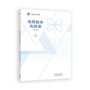 高等教育出版 朱文莉 社9787040643749 第二版 高等数学先修课