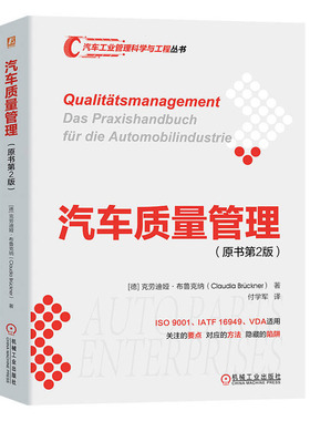 汽车质量管理（原书第2版） [德]克劳迪娅·布鲁克纳（Claudia Brückner）机械工业出版社 9787111739265