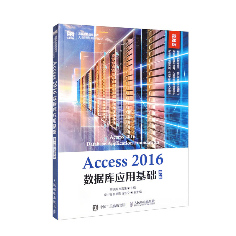 Access 2016数据库应用基础（第2版 微课版）罗铁清，韦昌法，李小智，任学刚，徐宏宁 编