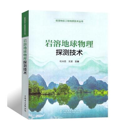 岩溶地区工程地质技术丛书 岩溶地球物理探测技术 杜兴忠 王波 中国电力出版社9787519895020预售