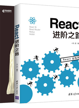 React实战+React进阶之路 2册 ES6语法开发基础书籍 JavaScript程序设计书  Redux项目实战 web前端开发网页设计制作教程图书籍
