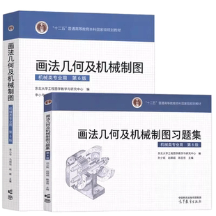画法几何及机械制图+题集 第6版 东北大学工程图学教学与研究中心 编 2本 高等教育出版社