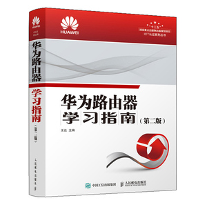 华为路由器学习指南 二版 华为路由器教程华为HCIA HCI PHCIE考试用书ICT认证系列培训教材华为路由器学习指南华为路由器自学书