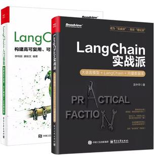 【全2册】LangChain实战派 大语言模型+LangChain+向量数据库 龙中华+LangChain入门指南 构建高可复用 可扩展的LLM应用程序