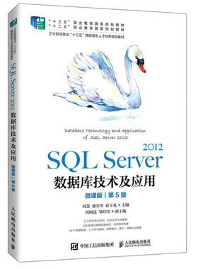 SQL Server 2012数据库技术及应用 微课版 第5版五版 周慧 9787115557971 人民邮电出版社图书籍