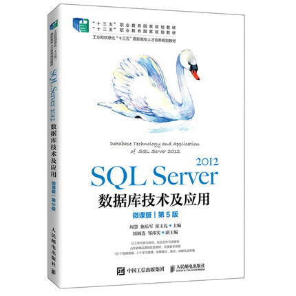 SQL Server 2012数据库技术及应用 微课版 第5版五版 周慧 9787115557971 人民邮电出版社图书籍