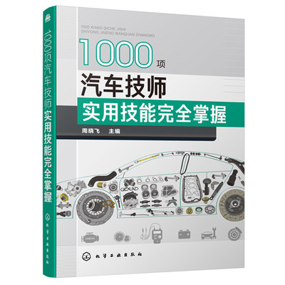 1000项汽车技师实用技能掌握 周晓飞 汽车维修教程书 汽车故障诊断发动机维修底盘维修  汽车维修技术人员培训指导用书籍