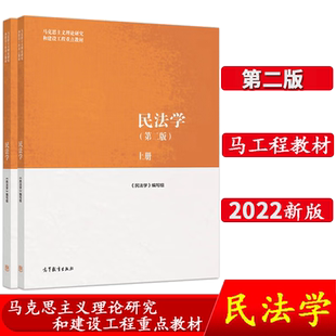民法学第二版 上册下册 马工程教材 高等教育出版社 9787040582710 马克思主义理论研究和建设工程教材图书籍