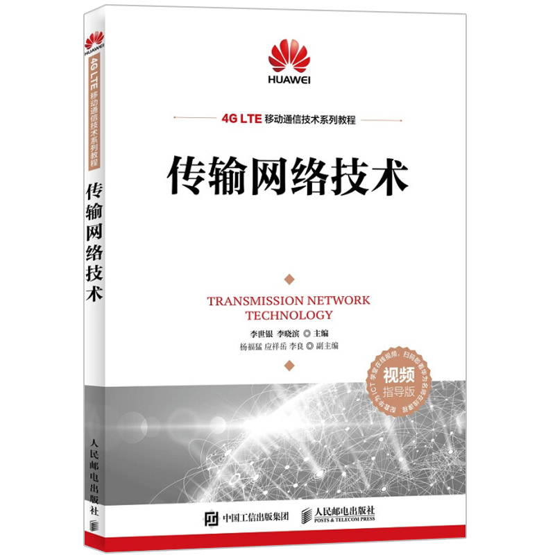 传输网络技术 李世银 传输网络主流技术原理设备组成和典型组网相关书 光纤通信网络技术SDH技术WDM技术OTN技术4G LTE接入书籍