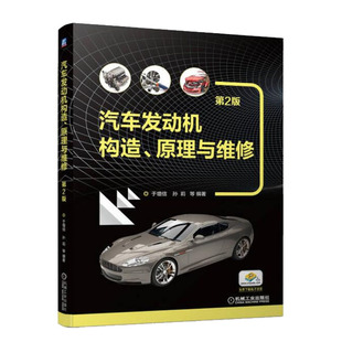 孙莉 二版 于增信 社 机械工业出版 原理与维修 汽车发动机构造 第2版