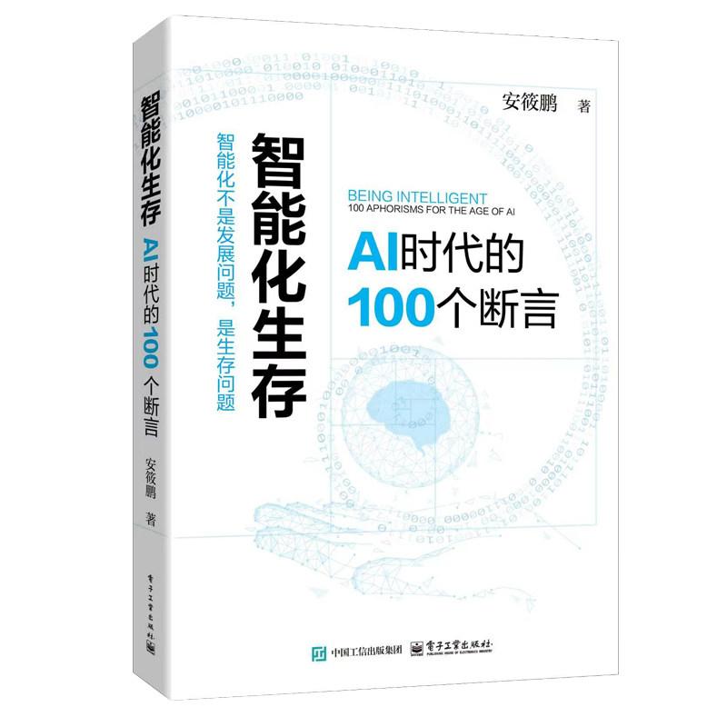现货 智能化生存 AI时代的100个断言 安筱鹏 电子工业出版社9787121530258