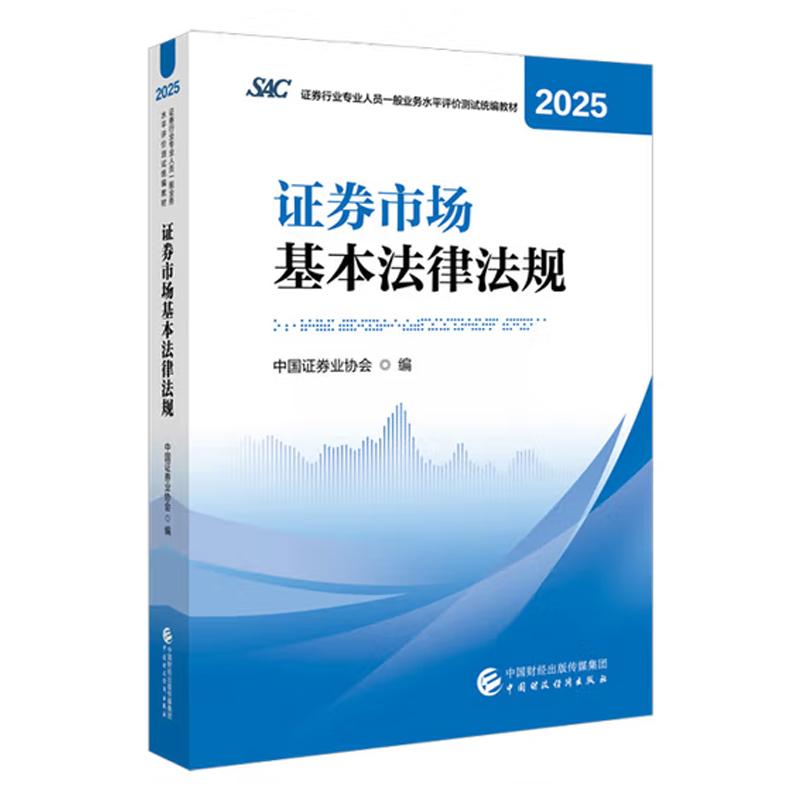 2025证券市场基本法律法规 证券行业业人员一般业务水平评测试教材 中国证券业协会 9787522342894图片