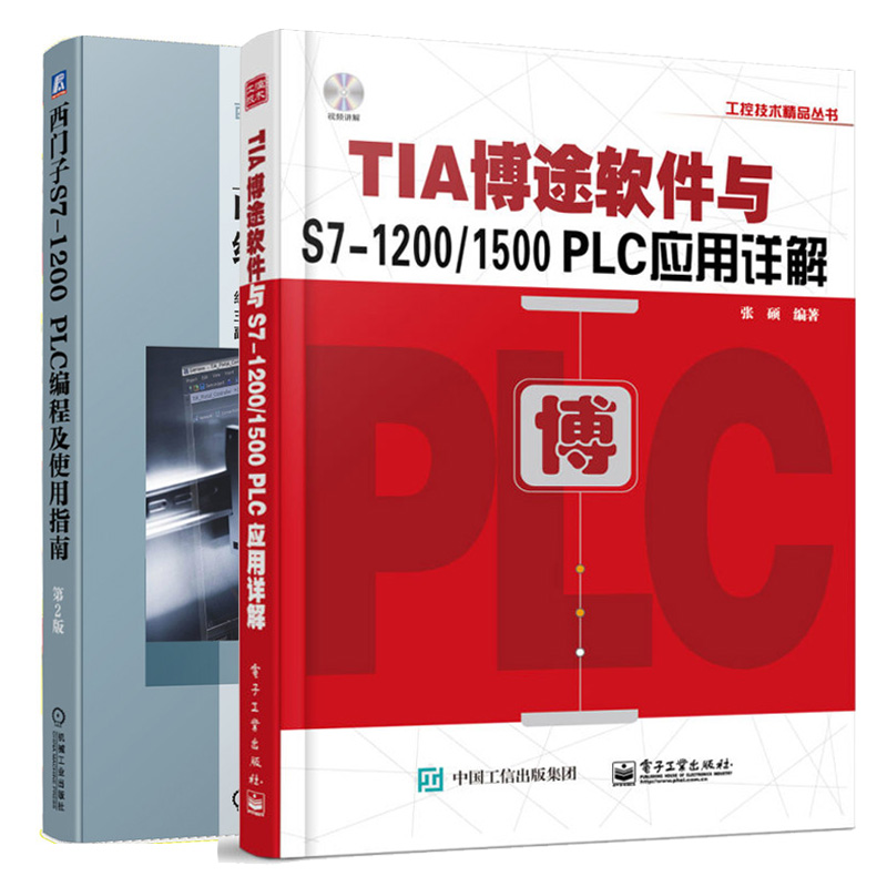 TIA博途软件与S7-1200/1500 PLC应用详解+西门子S7-1200 PLC编程及使用指南 2册  西门子TIA博途编程软件使用方法及技巧书籍