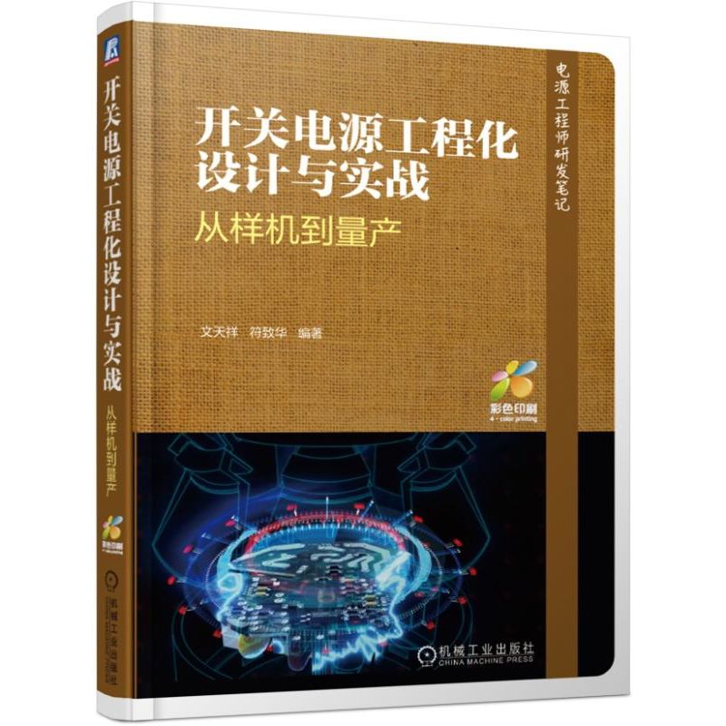 开关电源工程化设计与实战 从样机到量产 开关电源产品全流程设计指导 开关电源设计 电源工程师研发笔记 开关电源实例计算仿真书