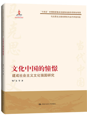 文化中的憧憬 建成社会主义文化强研究（马克思主义理论研究与当代中书系） 邹广文 等 中大学出版社