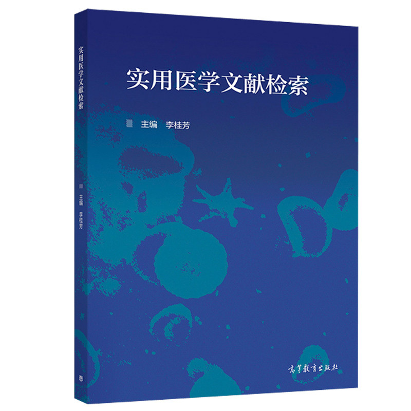 现货 实用医学文献检索 李桂芳 高等教育出版社 医学院校学生的信息