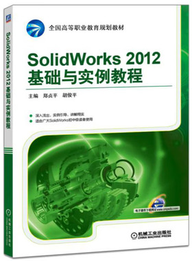 SolidWorks 2012基础与实例教程 郑贞平 胡俊平 9787111550822 机械工业出版社