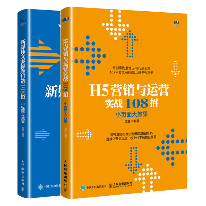 H5营销与运营实战108招+新媒体文案标题打造108招  2册 提高阅读流量新媒体标题软文打造技巧 H5移动营销设计图书籍