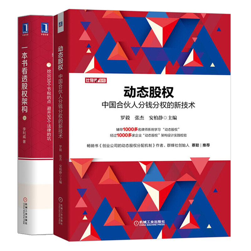 动态股权 中国合伙人分钱分权的新技术+一本书看透股权架构 2册 企业经营管理股权架构实战指南 创业公司股权分配股权入门书籍