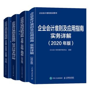 4册 2020年版 会计参考书 实务操作疑难问题案例详解 详解与实务条文解读 解 实务应用 企业会计准则及应用指南实务详解