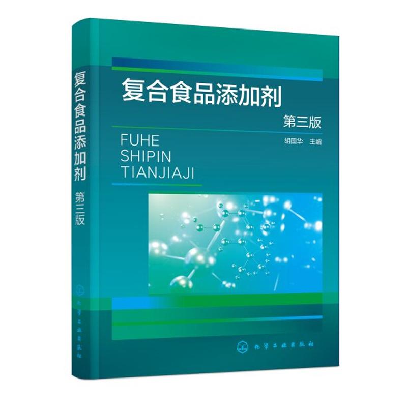 复合食品添加剂 第三版 胡国华 化学工业出版社9787122504661