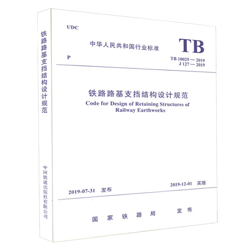 铁路路基支挡结构设计规范 TB 10025-2019 中国铁道出版社 15113.5870