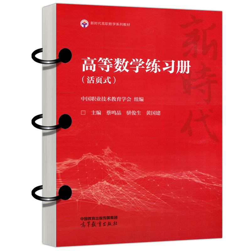 高等数学练习册活页式蔡鸣晶