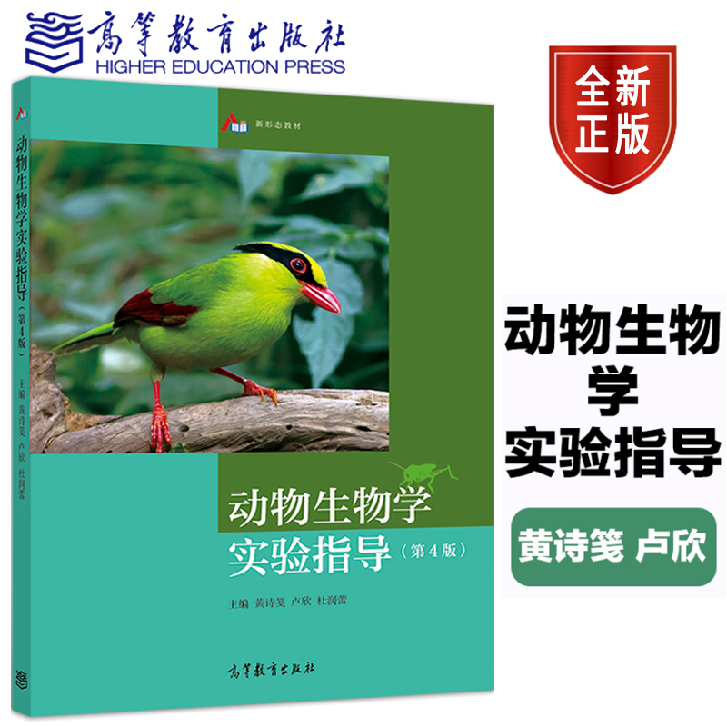 动物生物学实验指导 第四版第4版 黄诗笺 卢欣 杜润蕾 高等教育出版社