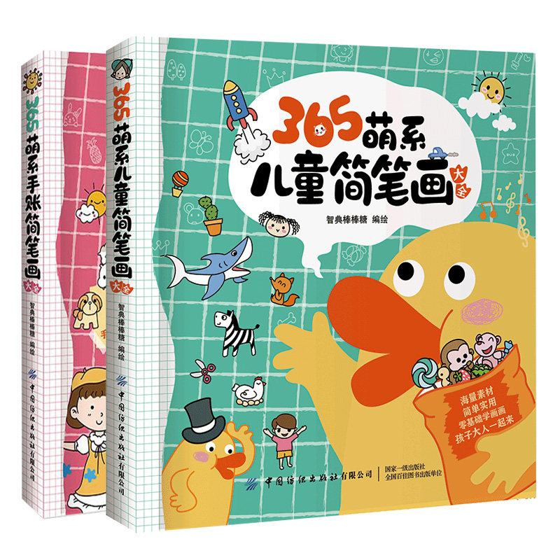 365萌系儿童简笔画大全+365萌系手账简笔画大全 2册 零基础简笔画入门 儿童手绘画画涂鸦本 手账绘画教程书 亲子美术启蒙读物书籍