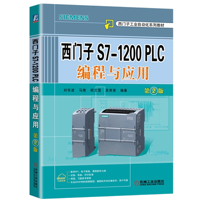 西门子S7-1200 PLC编程与应用 第2版第二版 机械工业出版社 刘华波 马艳 何文雪 吴贺荣 著  西门子工业自动化系列教材书籍