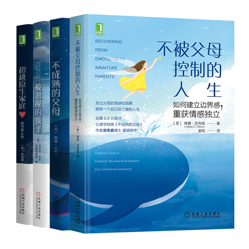 不被父母控制的人生 如何建立边界感重获情感du立+不成熟的父母+被忽视的孩子+原生家庭 原书第4版 家庭教育心理辅导书籍